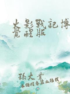 火影战记博人全觉醒版