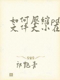如何压缩pdf文件大小在2m以内