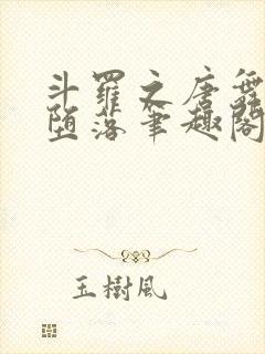 斗罗之唐舞桐的堕落笔趣阁