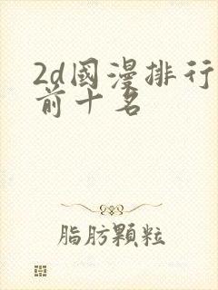 2d国漫排行榜前十名