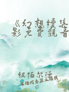 《幻想续集》电影免费观看
