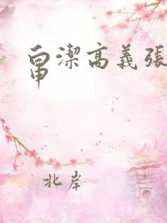 白洁高义张敏王申