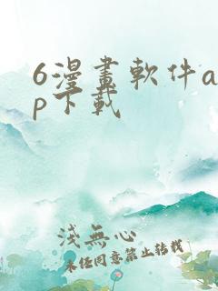 6漫画软件app下载