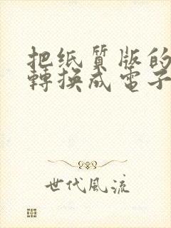把纸质版的表格转换成电子版