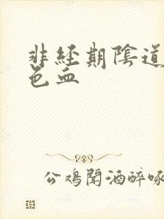 非经期阴道有褐色血