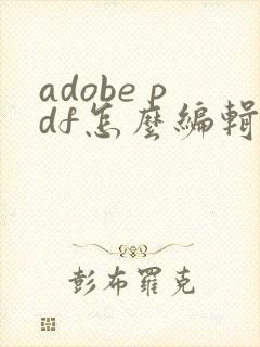 adobe pdf怎么编辑文字