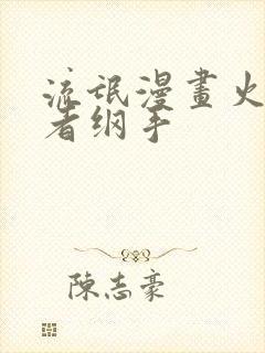 流氓漫画火影忍者纲手
