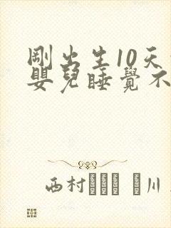 刚出生10天的婴儿睡觉不踏实总哼唧