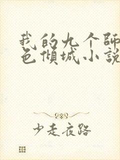 我的九个师娘绝色倾城小说免费阅读免费