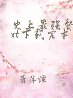 史上最强赘婿txt下载完本