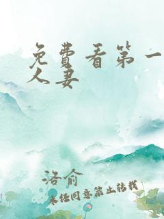 免费看第一次的人妻