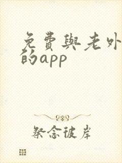 免费与老外聊天的app