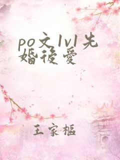 po文1v1先婚后爱