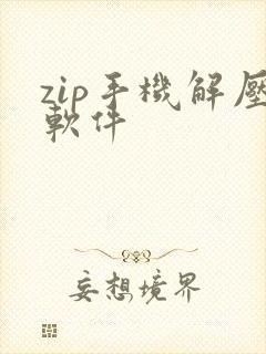 zip手机解压软件