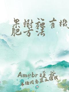 果树施有机肥施肥方法