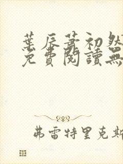 叶辰萧初然全文免费阅读无弹窗