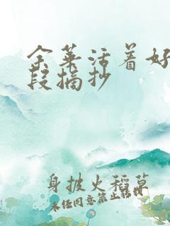 余华活着好句好段摘抄