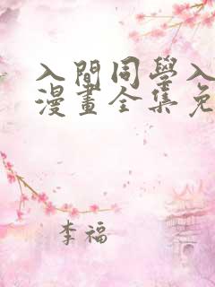 入间同学入魔了漫画全集免费阅读