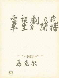 电视剧《我的后半生》开播