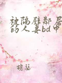 被隔壁邻居侵犯的人妻bd中字