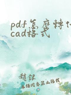 pdf怎么转化cad格式