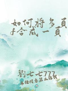 如何将多页pdf合成一页
