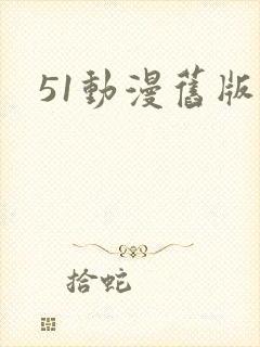 51动漫旧版
