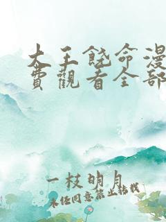 大王饶命漫画免费观看全部古风漫画网