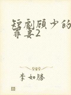 短剧顾少的隐婚罪妻2