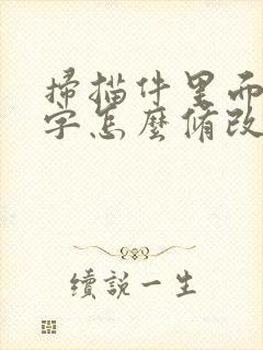 扫描件里面的文字怎么修改
