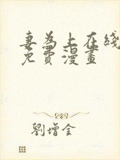 妻为上在线观看免费漫画