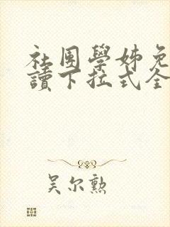 社团学姊免费阅读下拉式全部漫画