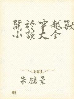关于穿越兽世的小说大全
