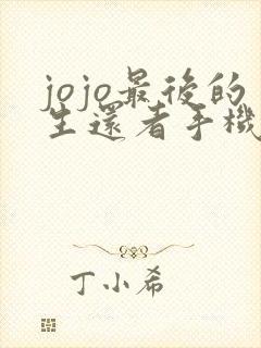 jojo最后的生还者手机下载