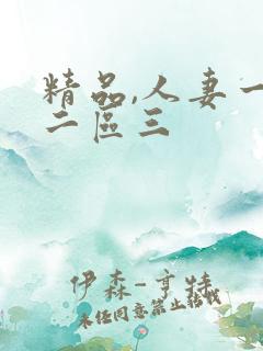 精品,人妻一区二区三