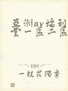 亚洲av福利天堂一区二区三