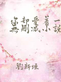 你却爱着一个他无删减小说全文免费阅读