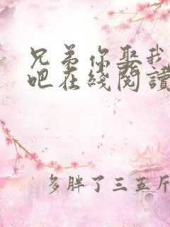 兄弟你娶我老婆吧在线阅读全文小说