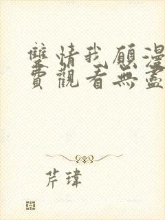 双情我愿漫画免费观看无尽漫画