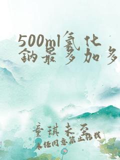 500ml氯化钠最多加多少氯化钾