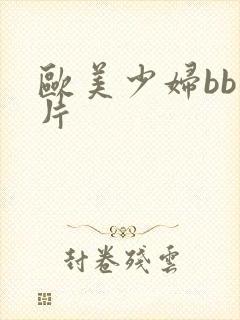 欧美少妇bb图片
