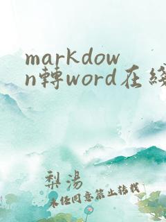 markdown转word在线免费