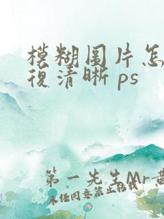模糊图片怎么修复清晰 ps