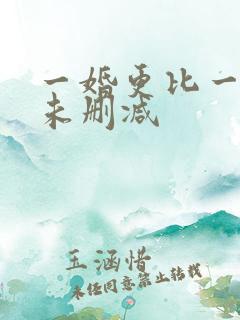 一婚更比一婚高未删减