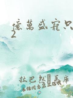 亿万盛宠只为你2