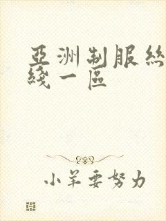 亚洲制服丝袜在线一区
