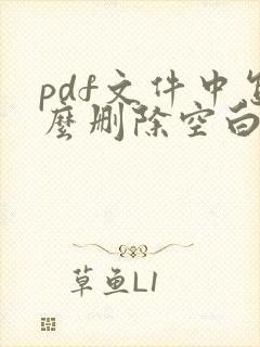 pdf文件中怎么删除空白页