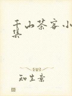 千山茶客小说合集