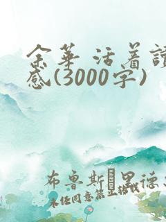 余华 活着读后感(3000字)