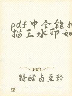 pdf中全能扫描王水印如何去除